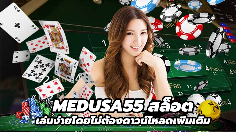 MEDUSA55 สล็อต